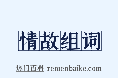 情故组词是什么意思的图片